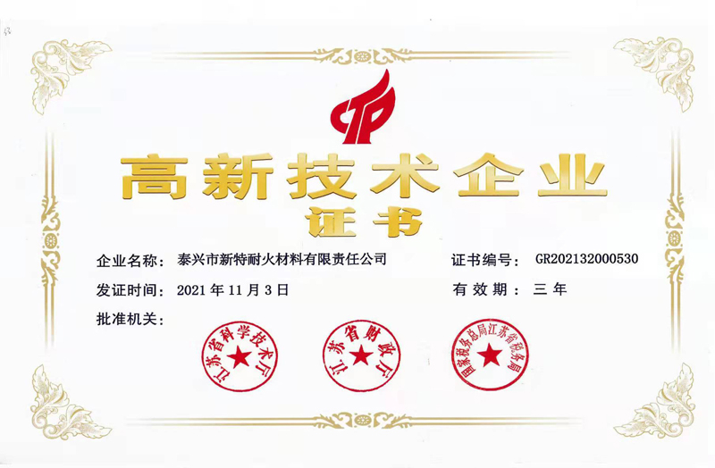 高新技術企業證書